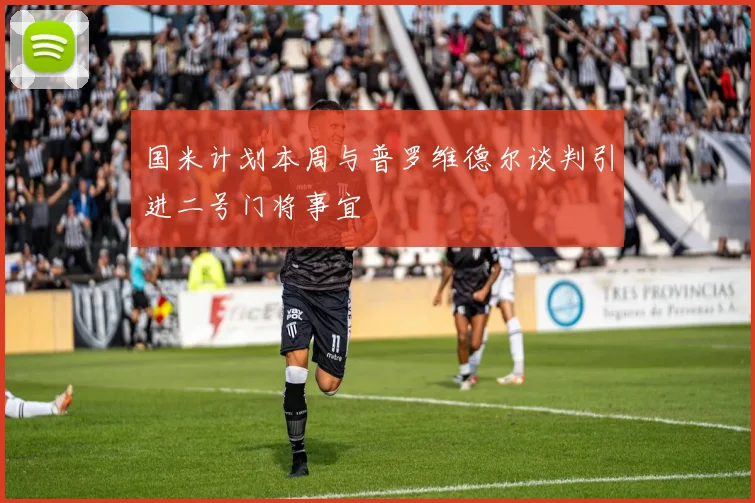 国米计划本周与普罗维德尔谈判引进二号门将事宜