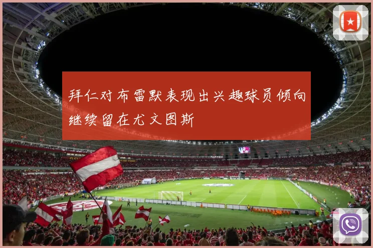 拜仁对布雷默表现出兴趣球员倾向继续留在尤文图斯