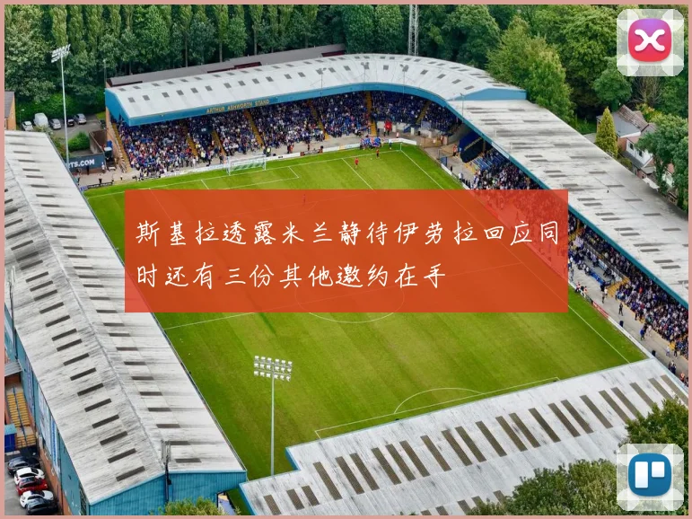 斯基拉透露米兰静待伊劳拉回应同时还有三份其他邀约在手