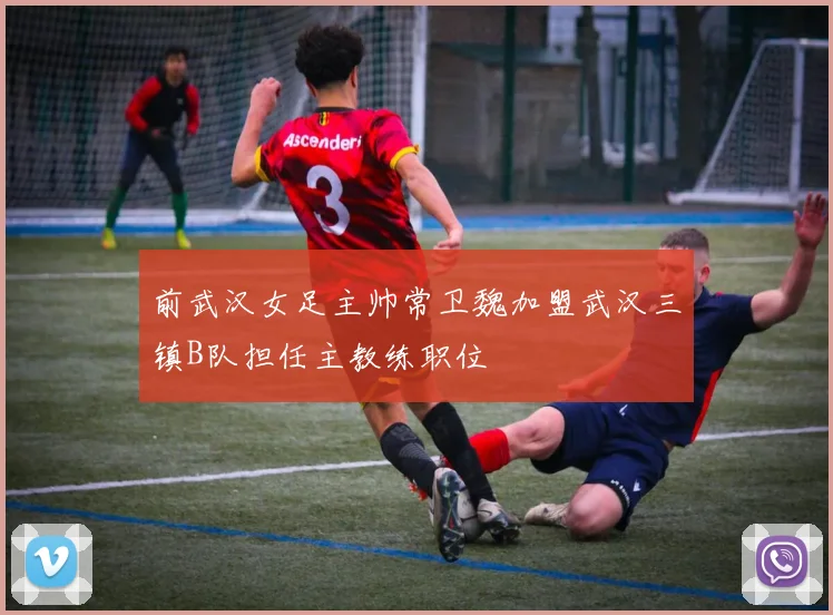 前武汉女足主帅常卫魏加盟武汉三镇B队担任主教练职位