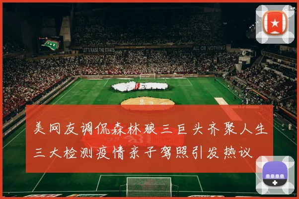 美网友调侃森林狼三巨头齐聚人生三大检测疫情亲子驾照引发热议