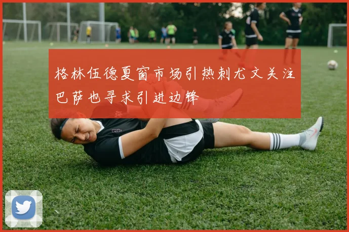 格林伍德夏窗市场引热刺尤文关注巴萨也寻求引进边锋