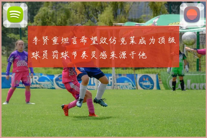 李贤重坦言希望效仿克莱成为顶级球员罚球节奏灵感来源于他