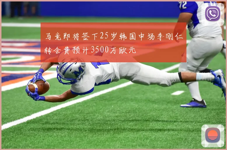 马竞即将签下25岁韩国中场李刚仁转会费预计3500万欧元
