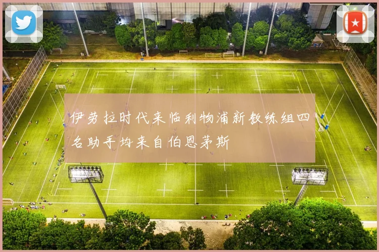 伊劳拉时代来临利物浦新教练组四名助手均来自伯恩茅斯