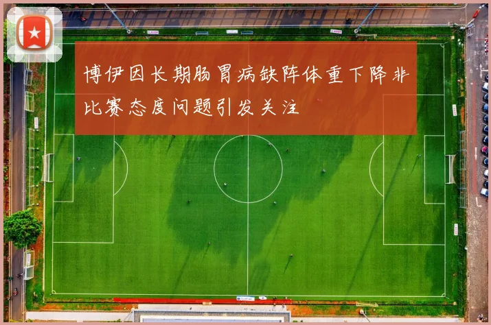 博伊因长期肠胃病缺阵体重下降非比赛态度问题引发关注
