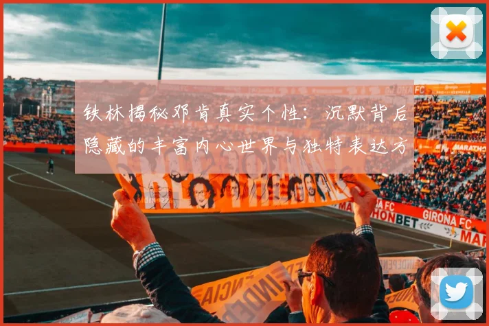铁林揭秘邓肯真实个性：沉默背后隐藏的丰富内心世界与独特表达方式